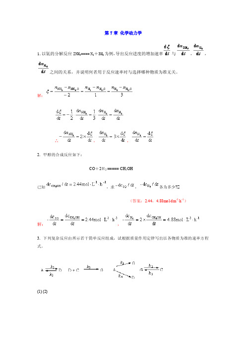 中南大学物理化学课后习题答案7章化学动力学