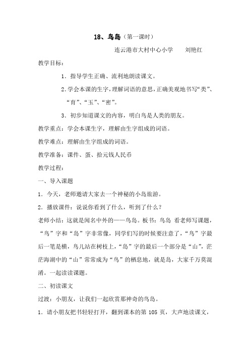18鸟岛第一课时教学设计