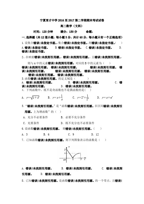 宁夏育才中学2016-2017学年高二下学期期末考试数学文试题 含答案 精品