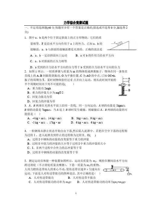 物理力学综合竞赛试题