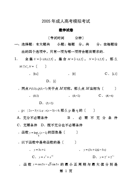 高定价2005年成人高考模拟考试