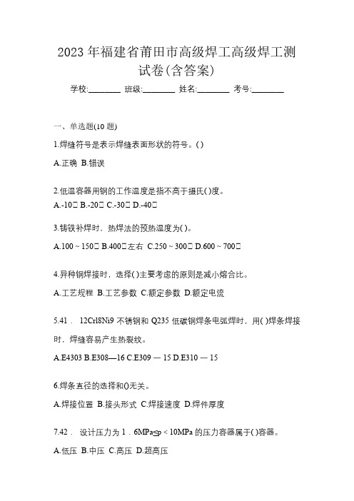 2023年福建省莆田市高级焊工高级焊工测试卷(含答案)