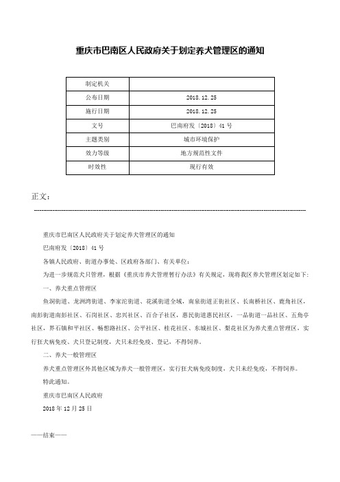 重庆市巴南区人民政府关于划定养犬管理区的通知-巴南府发〔2018〕41号