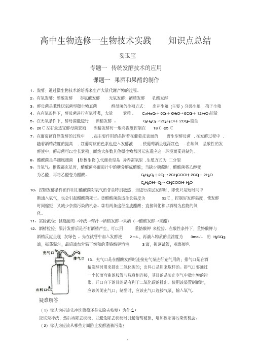 高中生物选修一生物技术实践知识点总结汇总