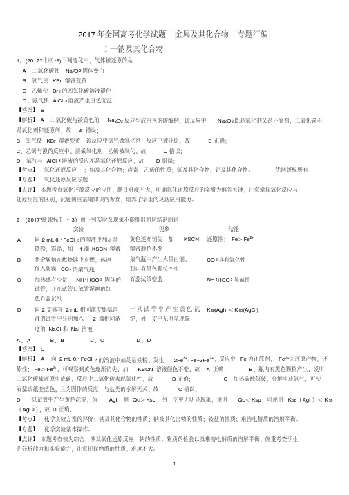 2017年全国高考化学试题金属及其化合物专题汇编含答案与解析