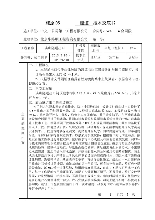 庙山隧道洞顶截水沟技术交底书