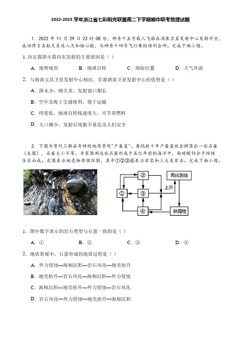 2022-2023学年浙江省七彩阳光联盟高二下学期期中联考地理试题