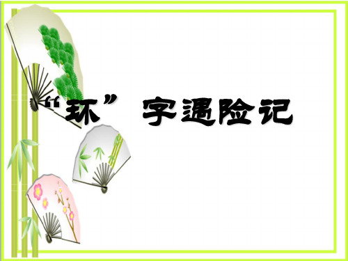 《“环”字遇险记》 图文