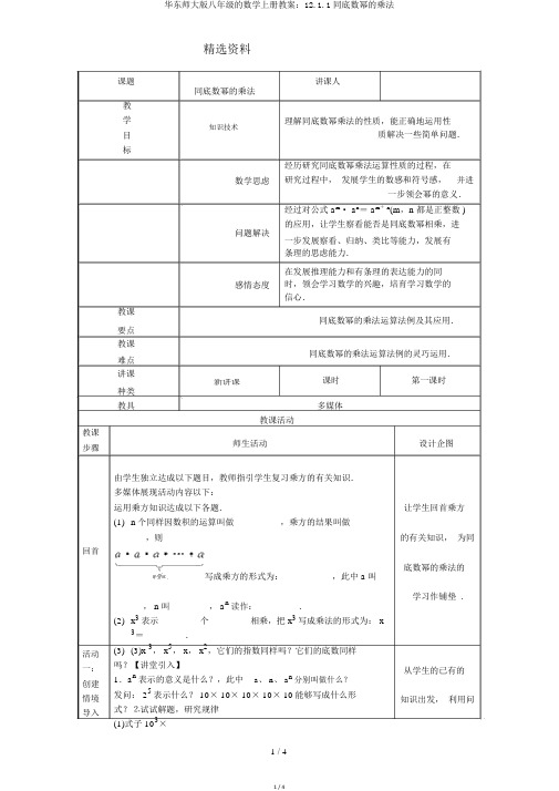 华东师大版八年级的数学上册教案：12.1.1同底数幂的乘法