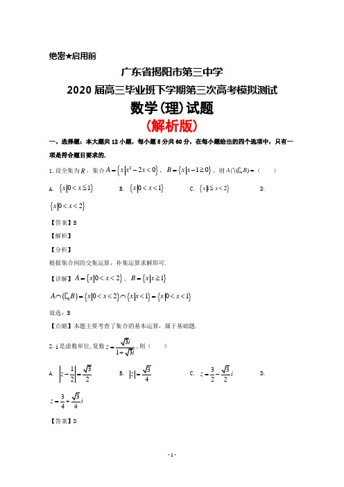 2020届广东省揭阳市第三中学高三毕业班下学期第三次模拟测试数学(理)试题(解析版)