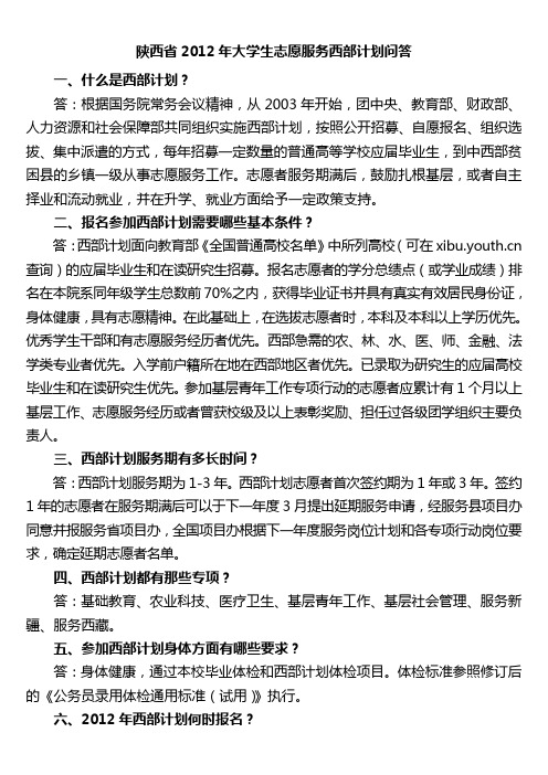 2012年大学生志愿服务西部计划疑点问答