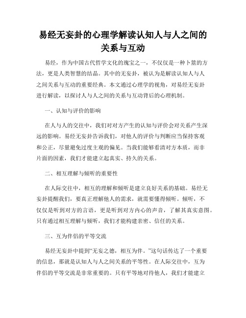 易经无妄卦的心理学解读认知人与人之间的关系与互动