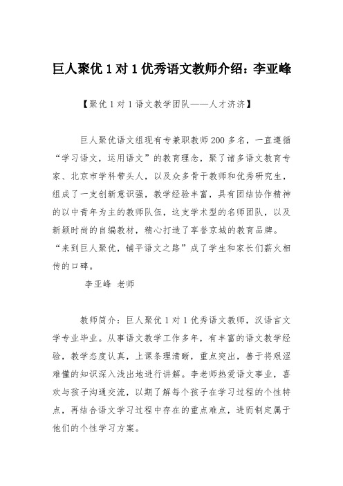 巨人聚优1对1优秀语文教师介绍：李亚峰