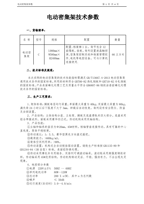 电动密集架技术参数清单