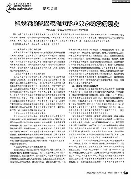 融资结构变革与浙江省上市公司发展研究