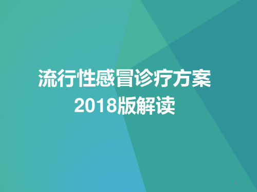 流行性感冒解读PPT参考幻灯片