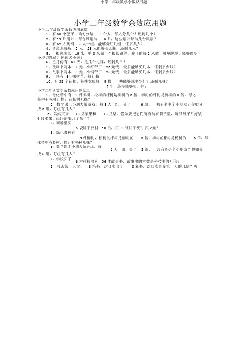 小学二年级数学余数应用题