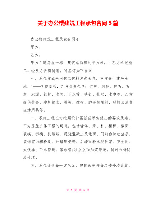 关于办公楼建筑工程承包合同5篇