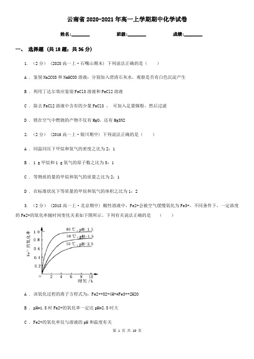 云南省2020-2021年高一上学期期中化学试卷