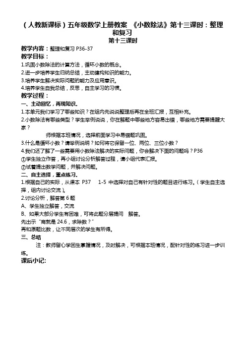 人教新课标数学五年级(上)第九册教案 《小数除法》第十三课时：整理和复习教学设计