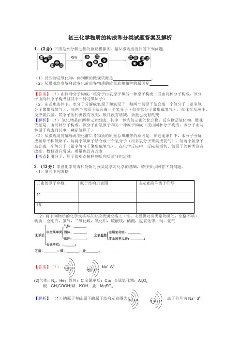 初三化学物质的构成和分类试题答案及解析
