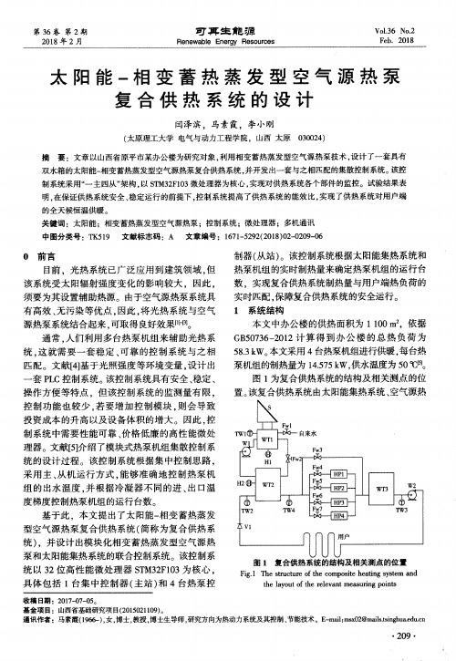 太阳能-相变蓄热蒸发型空气源热泵复合供热系统的设计