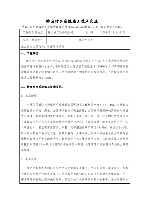 桥面防水层施工技术交底-修改