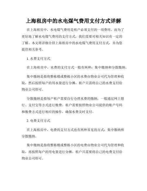 上海租房中的水电煤气费用支付方式详解