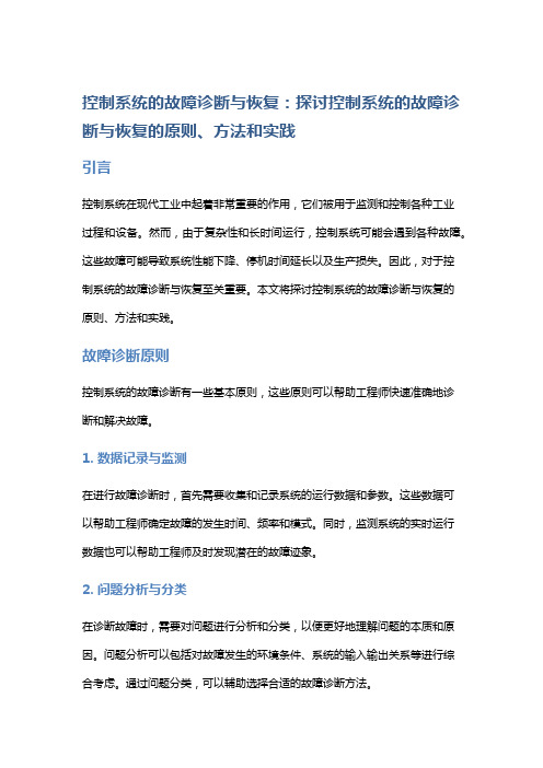 控制系统的故障诊断与恢复：探讨控制系统的故障诊断与恢复的原则、方法和实践