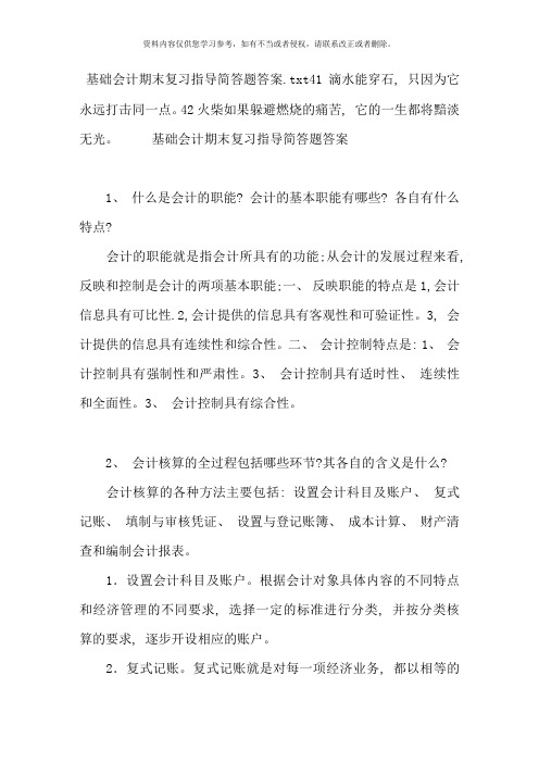 基础会计期末复习指导简答题答案