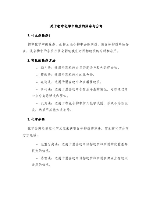 关于初中化学中物质的除杂与分离