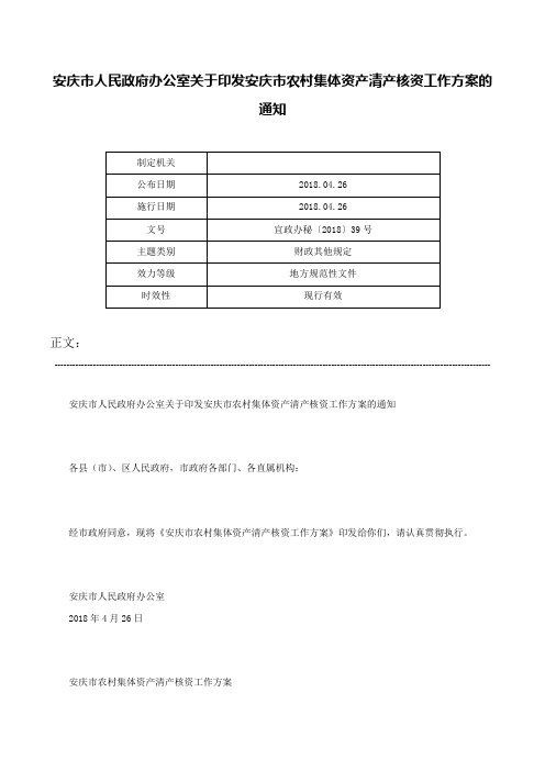 安庆市人民政府办公室关于印发安庆市农村集体资产清产核资工作方案的通知-宜政办秘〔2018〕39号