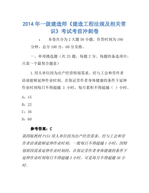 2014年一级建造师《建设工程法规及相关知识》考试考前冲刺卷