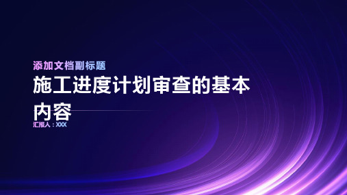 施工进度计划审查应包括什么基本内容