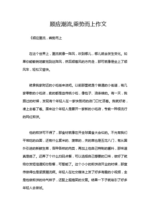 顺应潮流,乘势而上作文