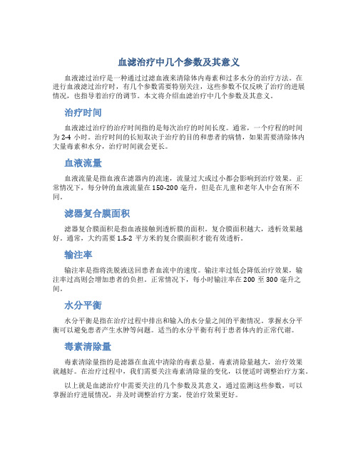 血滤治疗中几个参数及其意义