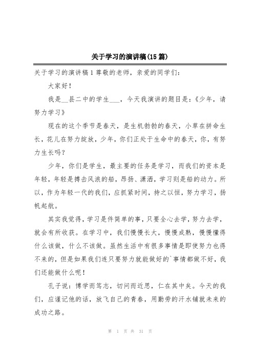 关于学习的演讲稿(15篇)