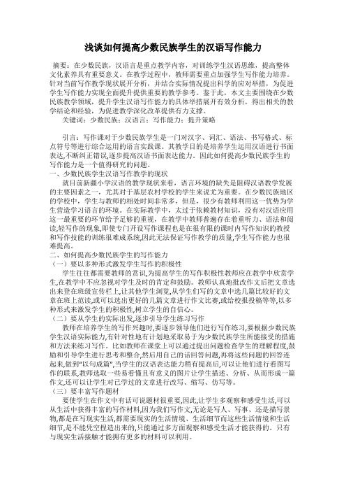 浅谈如何提高少数民族学生的汉语写作能力