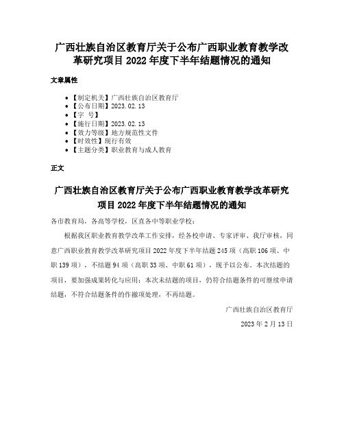 广西壮族自治区教育厅关于公布广西职业教育教学改革研究项目2022年度下半年结题情况的通知