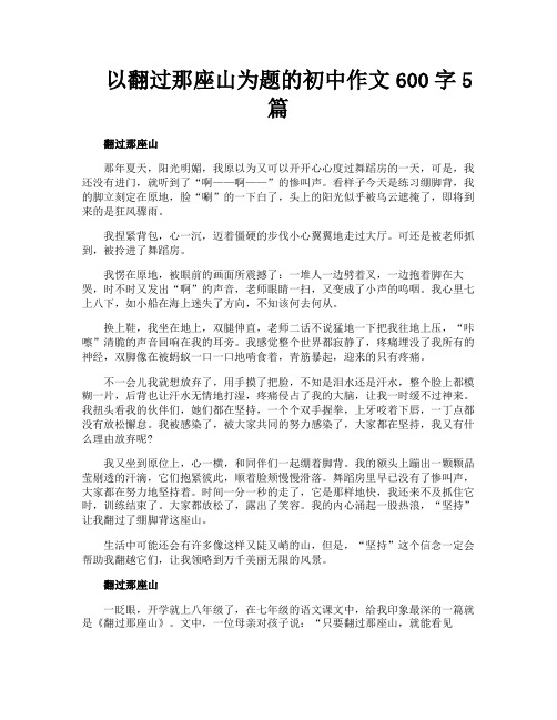 以翻过那座山为题的初中作文600字5篇