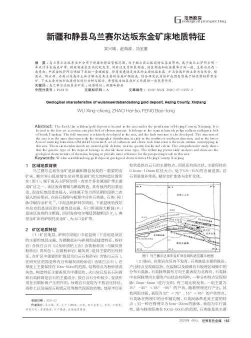 新疆和静县乌兰赛尔达坂东金矿床地质特征