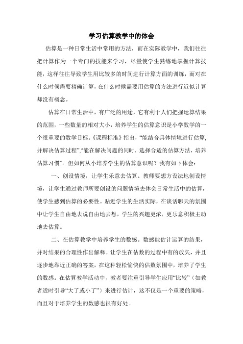 学习估算教学中的体会