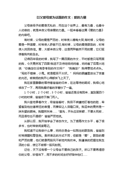 以父爱母爱为话题的作文：爱的力量