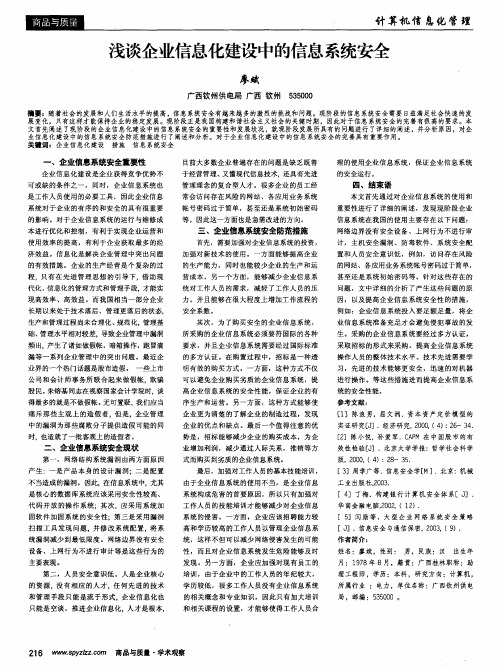 浅谈企业信息化建设中的信息系统安全