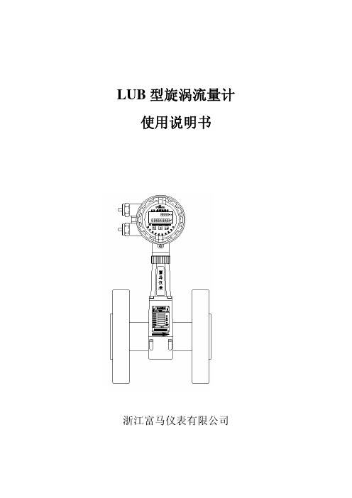 浙江富马仪表 LUB 型旋涡流量计 说明书