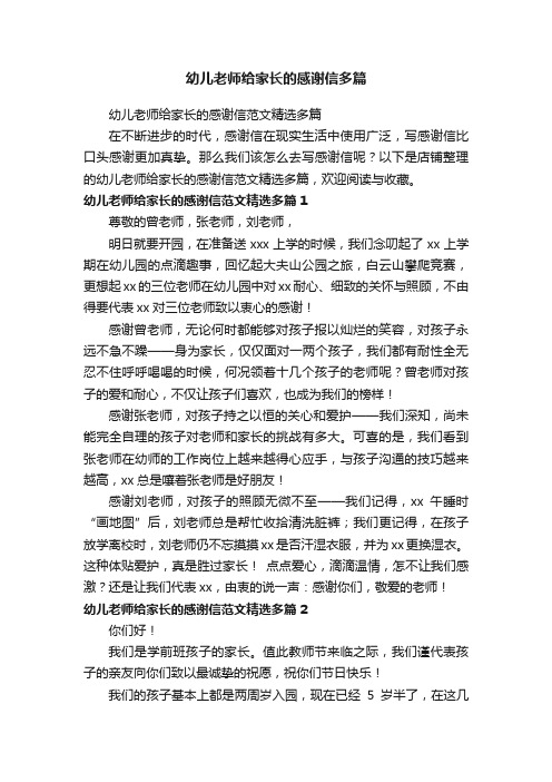 幼儿老师给家长的感谢信多篇