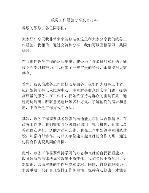 政务工作经验分享发言材料