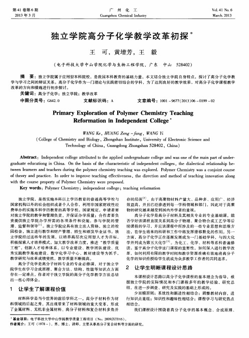 独立学院高分子化学教学改革初探