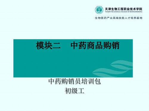 模块二中药商品购销中药购销员初级