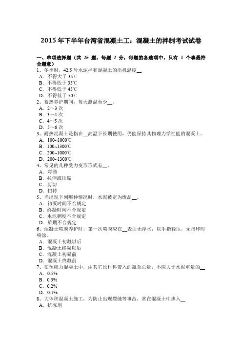 2015年下半年台湾省混凝土工：混凝土的拌制考试试卷